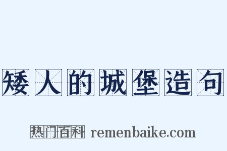 矮人的城堡造句是什么意思的图片